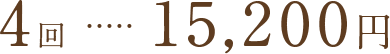 4回15,200円